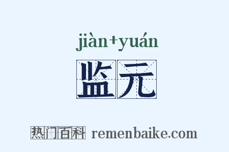 监元是什么意思的图片